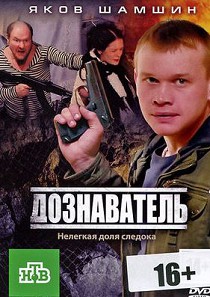 Дознаватель