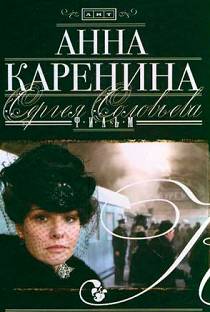 Анна Каренина