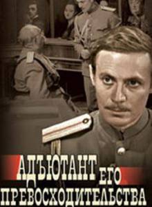 Адъютант его превосходительства