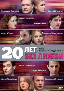 20 лет без любви