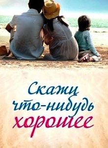 Скажи что-нибудь хорошее