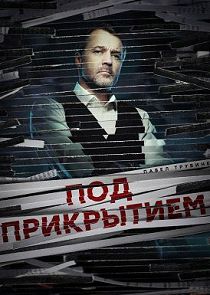 Под прикрытием
