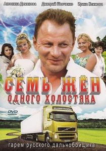 Семь жён одного холостяка