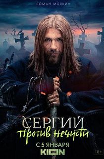 Сергий против нечисти