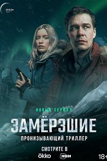 Замерзшие